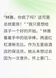 怀了豪门总裁孩子却被迫出国三年