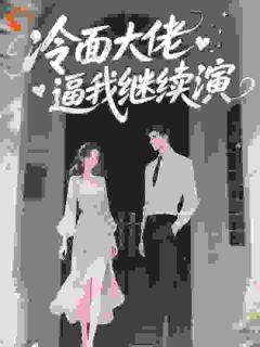 冷面大佬逼我继续演