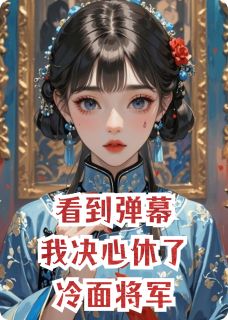 看到弹幕，我决心休了冷面将军