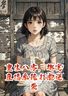 重生八零，绑定直播系统打脸逆袭