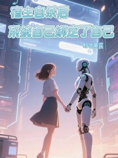 宿主自杀后，系统自己绑定了自己