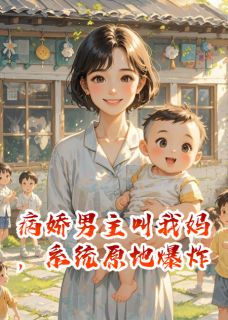 病娇男主叫我妈，系统原地爆炸
