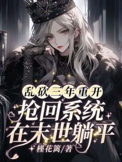 乱砍三年重开，抢回系统在末世躺平！