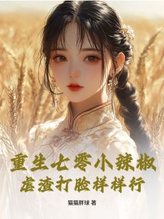 重生七零小辣椒，虐渣打脸样样行