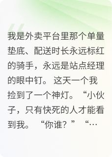 重生之唐三陪我送外卖，我太快了