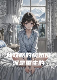 我攻略的病娇反派是重生的