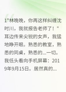 病娇少女重生后成功拿下高冷学神