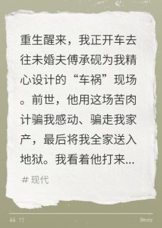 重生后把渣男的骗婚大戏送上热搜