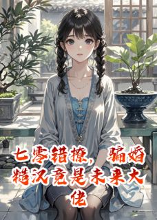 七零错撩，骗婚糙汉竟是未来大佬