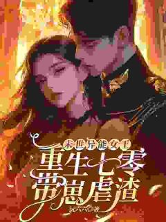 末世异能女王，重生七零带崽虐渣