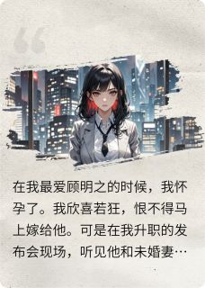 流产后重生，渣男跪地求我施舍