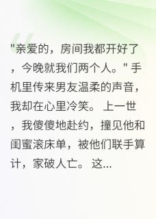 重生后，我直播曝光渣男和小三