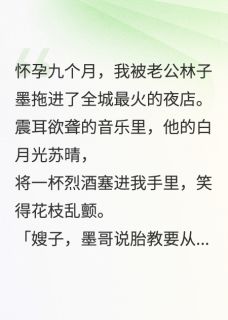 失去孩子后，我让渣男全家陪葬