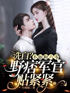 被渣男背叛后，我嫁给了大佬