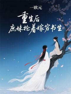 重生后，庶妹抢着嫁穷书生