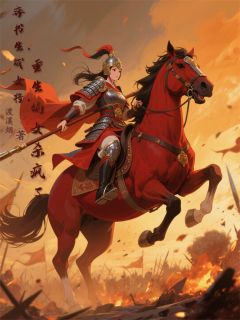 弃书生，成女将，重生嫡女杀疯了