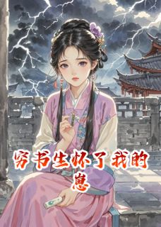 穷书生怀了我的崽