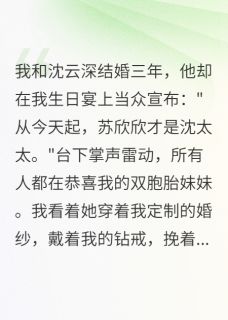 首富老公为双胞胎妹妹抛弃我后悔