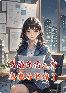 离婚直播：首富他马甲掉了