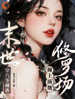 八零卓玛：我的异能带飞全家