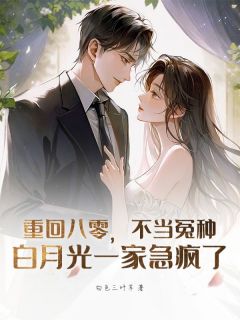 重回八零，不当冤种，白月光一家急疯了
