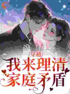 重回八零：给高干亲爹换个老婆