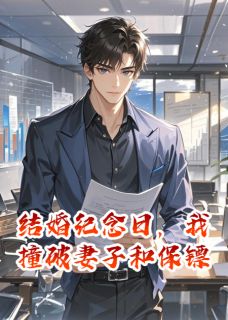 结婚纪念日，我撞破妻子和保镖