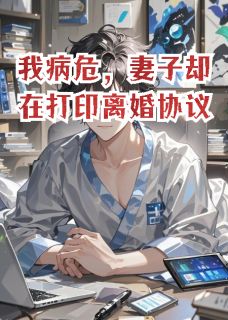 我病危，妻子却在打印离婚协议