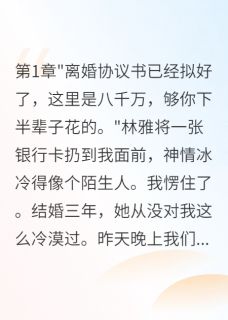 妻子突然要离婚给我八千万巨款
