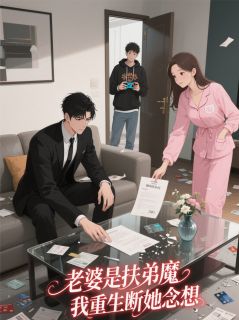 妻子是扶弟魔，我重生断她念想