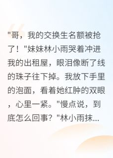 妹妹交换生名额被夺我亮千亿身份