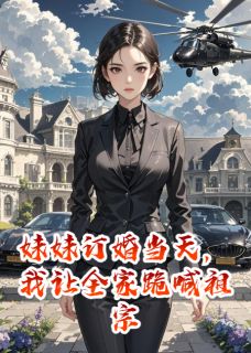 妹妹订婚当天，我让全家跪喊祖宗