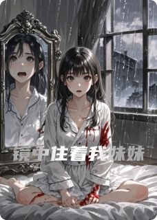 镜中住着我妹妹