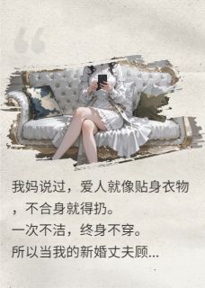 新婚丈夫接妹妹住进家里后悔疯了