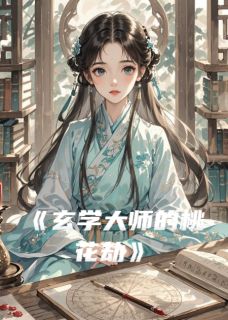 玄学大师的桃花劫