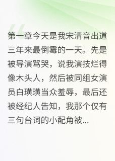 我在娱乐圈开挂了