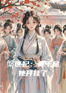 槃医妃：真千金她开挂了