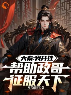 大秦：我开挂，帮助政哥征服天下