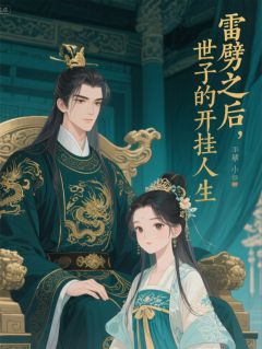 雷劈之后：世子的开挂人生