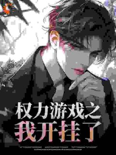 权力游戏之我开挂了