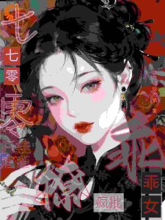 七零乖乖女，开挂虐渣撩疯批