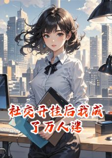 社交开挂后我成了万人迷