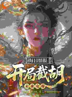 每日情报，开局截胡未来女帝
