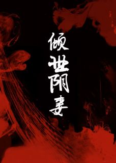 天定阴缘
