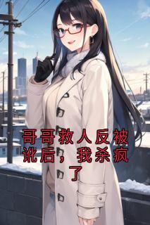 哥哥救人反被讹后，我杀疯了