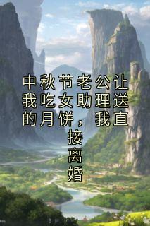 中秋节老公让我吃女助理送的月饼，我直接离婚