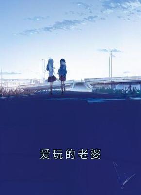 爱玩的老婆