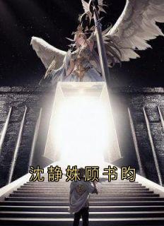 沈静姝顾书昀