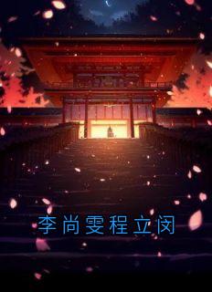 李尚雯程立闵