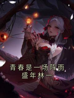 青春是一场阵雨盛年林一
